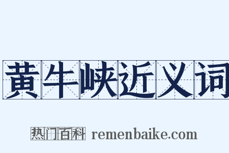 黄牛峡近义词是什么意思的图片